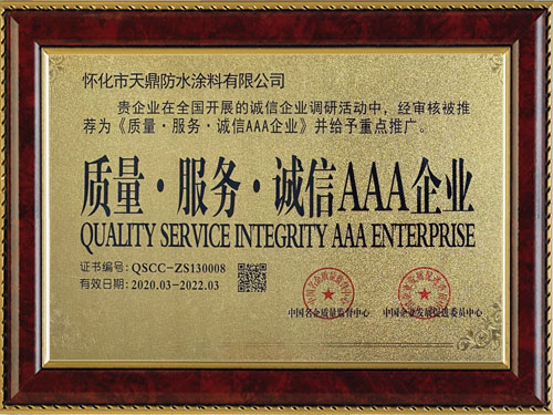 質(zhì)量，服務(wù)，誠(chéng)信AAA企業(yè)